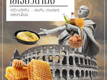 ครัว ’นวัตกิน’ : ไข่เจียวน้ำผึ้ง. ลองกิน (จานง่ายๆ) อย่างคนโรมัน