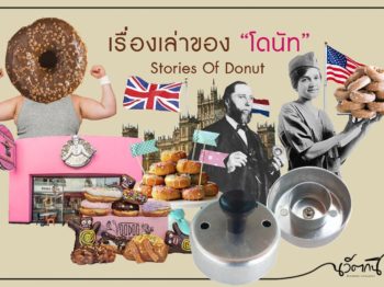 เรื่องเล่าของ “โดนัท” 🍩 ชาวดัชต์ ลูกนัท และบารอนอังกฤษ