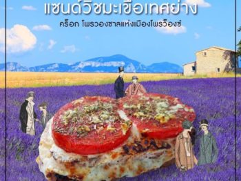 ครัวนวัตกิน (2) “แซนด์วิชมะเขือเทศย่าง”