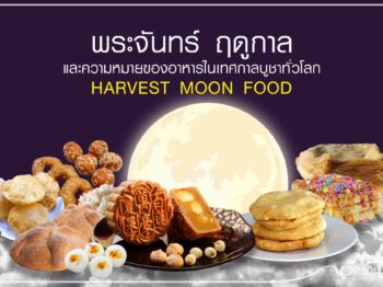 “พระจันทร์ ฤดูกาล และความหมายของอาหารในเทศกาลบูชาทั่วโลก”