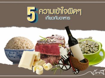5 ความเข้าใจผิดๆ เกี่ยวกับอาหาร