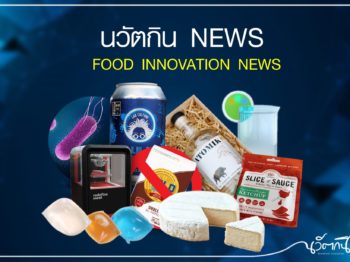 นวัตกิน NEWS : FOOD INNOVATION NEWS