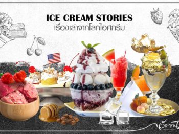 ‘เรื่องเล่าจากโลกไอศกรีม’