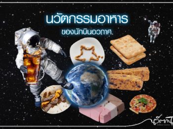 นวัตกรรมอาหารของนักบินอวกาศ