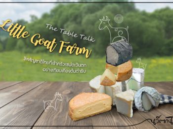 ชีสสัญชาติไทยที่เข้าครัวเชฟตะวันตกอย่างเทียบเคียงต้นตำรับของ LITTLE GOAT FARM