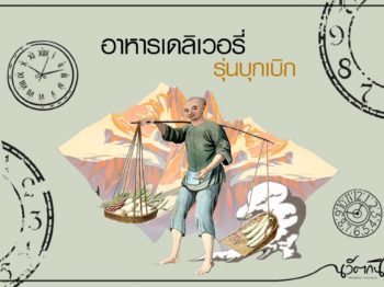 อาหารเดลิเวอรี่รุ่นบุกเบิก