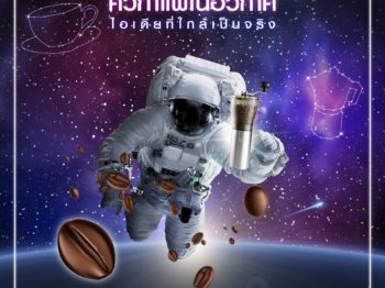 นวัตกรรมการคั่วกาแฟในอวกาศ