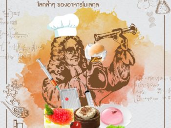Molecular Gastronomy : โลกล้ำๆ ของอาหารโมเลกุล