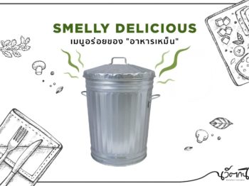 SMELLY DELICIOUS เมนูอร่อยของ “อาหารเหม็น”