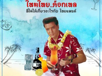 Story Of Mai Taii ไหมไทย..ค็อกเทลที่ไม่ได้เกี่ยวอะไรกับไทยแลนด์
