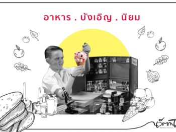 อาหาร . บังเอิญ . นิยม  เรื่องราวอาหารจากความบังเอิญ แต่กลายเป็นที่นิยม