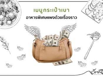 เมนูกระเป๋าเบา อาหารพิเศษแพงด้วยเรื่องราว
