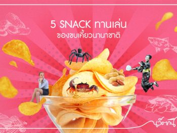 5 Snack แปลกของขบเคี้ยวนานาชาติ