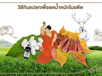 วิธีกินแปลกเพื่อลดน้ำหนักในอดีต
