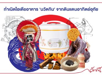 กำเนิดไอเดียอาหาร ‘นวัตกิน’ จากดินแดนอาทิตย์อุทัย