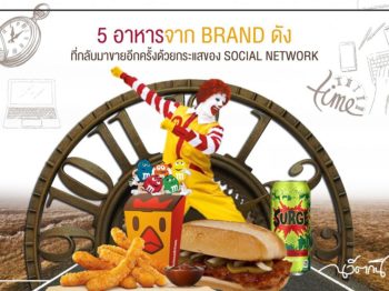 เรื่องเล่า 5 อาหารจากแบรนด์ดัง ที่ต้องกลับมาขายอีกครั้งด้วยกระแสของSocial Net