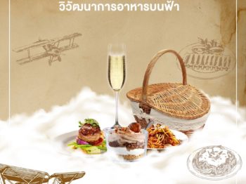 INFLIGHT MEAL : เรื่องเล่า วิวัฒนาการ อาหารบนฟ้า