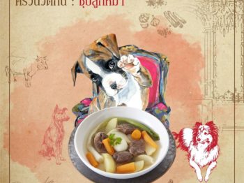 ซุปลูกหมา (ครัวนวัตกิน)