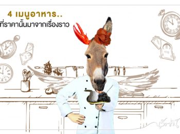 4 เมนูอาหาร ที่ราคานั้นมาจากเรื่องราว