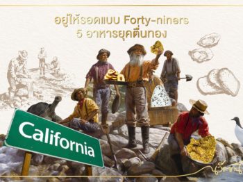 5 อาหารยุคตื่นทอง : อยู่ให้รอดแบบ Forty-niners