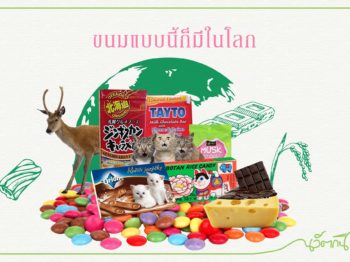 ขนมแปลก..แบบนี้ก็มีในโลก