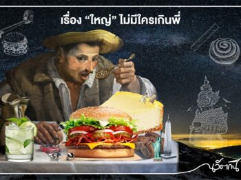 เรื่อง “ใหญ่” ไม่มีใครเกินพี่