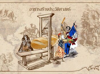 อาหารสร้างประวัติศาสตร์