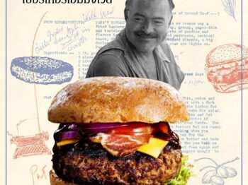 ครัวนวัตกิน : ‘เบอร์เกอร์เฮมมิงเวย์’