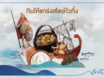 กินให้แกร่งสไตล์ไวกิ้ง