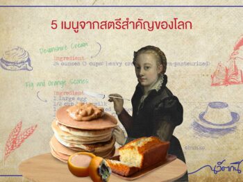 5 เมนูจากสตรีสำคัญของโลก