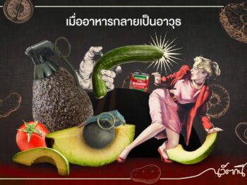 เมื่ออาหารกลายเป็นอาวุธ