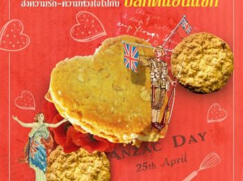 ครัวนวัตกิน : ส่งความรัก-ความห่วงใจไปกับบิสกิตแอนแซก