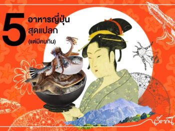 5 อาหารญี่ปุ่นสุดแปลก (แต่มีคนกิน)