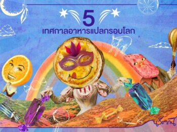 5 เทศกาลอาหารแปลกรอบโลก