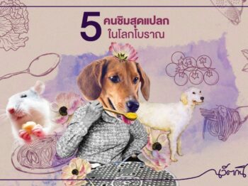 5 คนชิมสุดแปลกในโลกโบราณ