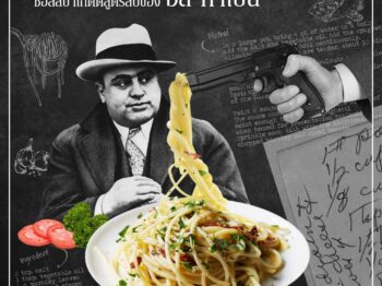 ครัวนวัตกิน : ซอสสปาเก็ตตี้สูตรลับของอัล คาโปน