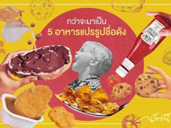 กว่าจะมาเป็น 5 อาหารแปรรูปชื่อดัง