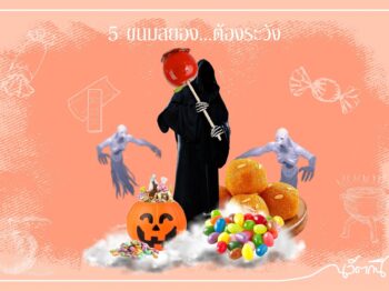 5 ขนมสยอง…ต้องระวัง