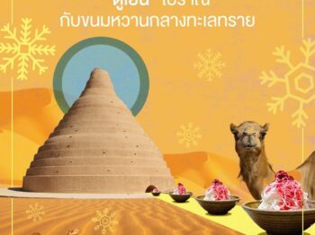 “ตู้เย็น” โบราณ กับขนมหวานกลางทะเลทราย