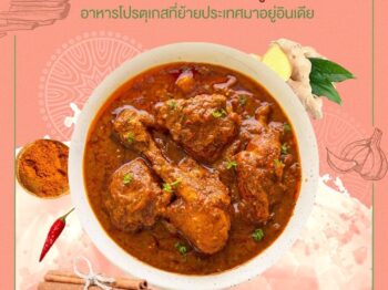 ครัวนวัตกิน : วินดาลู–อาหารโปรตุเกสที่ย้ายประเทศมาอยู่อินเดีย