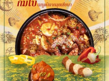 กัมโบ : เมนูดังจากลุยเซียนา (Louisiana)