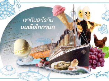 เขากินอะไรกันบนเรือไททานิก