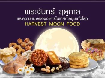พระจันทร์ ฤดูกาล และความหมายของอาหารในเทศกาลบูชาทั่วโลก