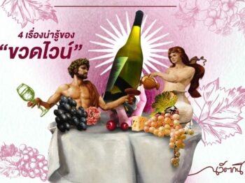 4 เรื่องน่ารู้ของ “ขวดไวน์”