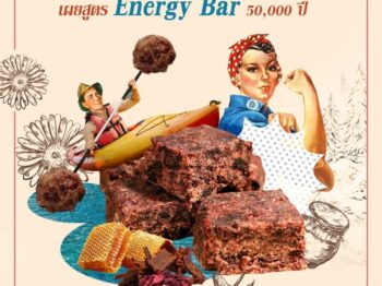 ครัวนวัตกิน : เผยสูตร Energy Bar 50,000 ปี